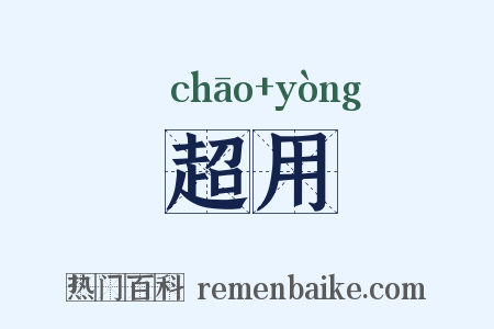 超用是什么意思的图片